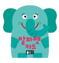 알파벳 카드-아이 방도 꾸미고 재미있게 배우는